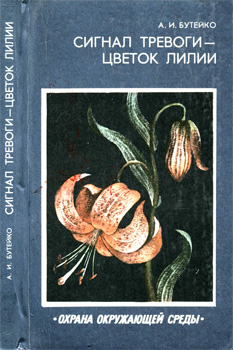 Александра Ивановна Бутейко - Сигнал тревоги - цветок лилии